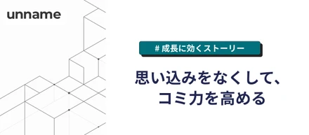 思い込みをなくして、コミ力を高める