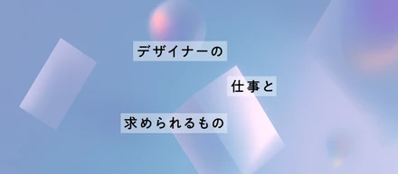 デザイナーの仕事と求められるもの