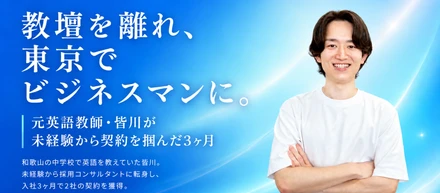 【社員インタビュー】教壇を離れ、東京でビジネスマンとしての挑戦。——元英語教師・皆川が2ヶ月で契約を取るまでの話