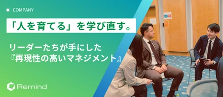 「人を育てる」を学び直す。リーダーたちが手にした、“再現性の高いマネジメント”