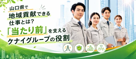 山口県で地域貢献できる仕事とは？「当たり前」を支えるクナイグループの役割