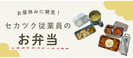 #1 お昼休みに発見！セカツク従業員のお弁当