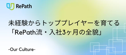 未経験からトッププレイヤーを育てる「RePath流・入社3ヶ月の全貌」