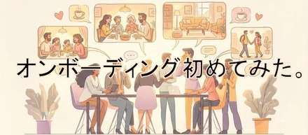 入社後の不安をゼロに！クリアルホテルズが「オンボーディング制度」をはじめてみた