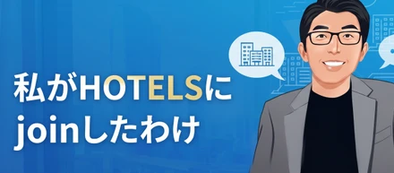 「ホスピタリティのプロ集団」へ。元コンサルがホテルズを選んだ理由