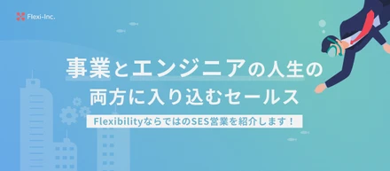 【業務内容紹介】会社を成長の「踏み台」に。代表直下で市場価値を高めるSES営業のリアル