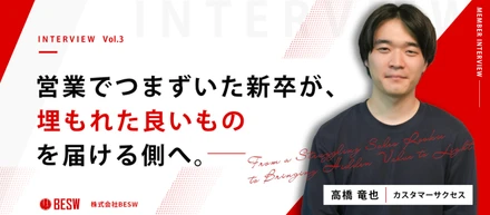 【社員インタビュー#003】営業でつまずいた新卒が、“埋もれたいいもの”を届ける側へ