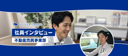 【社員インタビュー】お客様の人生のターニングポイントに携わる。総合不動産会社だから広がる、私の「引き出し」