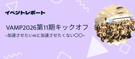 【VAMP2026レポート】お互いを知ることから、AI Nativeは加速する