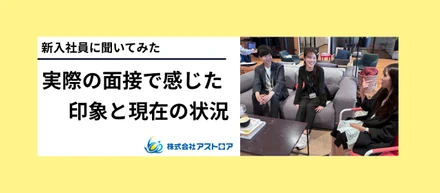 【新入社員座談会】ベンチャーに飛び込んだ想いと現実と本音