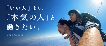 「いい人」より、「本気の人」と働きたい。