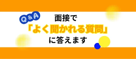 「逆質問」に先回りして、社長に答えてもらいました！