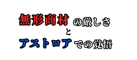 アストロアの「未経験でも問題ない」が、決して「楽な仕事」ではない理由。〜無形商材営業のリアルな壁〜