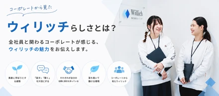 全社員と関わるコーポレートが感じる、ウィリッチらしさとは