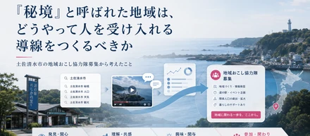 「秘境」と呼ばれた地域は、どうやって人を受け入れる導線をつくるべきか