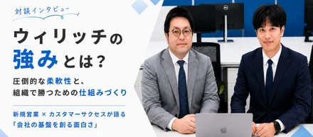【特別対談】〜大手水準の品質でオーダーメイドに提案を。圧倒的な柔軟性を武器にBPO領域で挑戦し続ける、ウィリッチの強みとは？〜