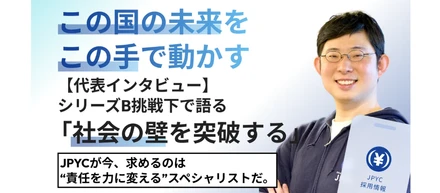 【代表インタビュー】この国の未来を、この手で動かす。シリーズB挑戦下で語る「社会の壁を突破する」JPYCが今、求めるのは “責任を力に変える” スペシャリストだ。
