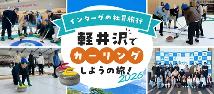 【インターグ社員旅行2026】軽井沢でカーリングしようの旅🥌