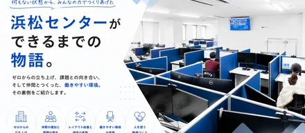 何もない場所から、働きやすい職場をつくる。浜松センター立ち上げの裏側