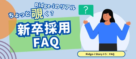 【新卒採用FAQ】学生の皆さんからよくいただく質問にお答えします！