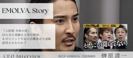 『人財版 令和の虎』50人目の奇跡を主宰が解説。なぜロジック不足の志願者が大逆転採用されたのか？