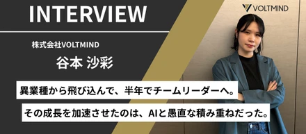 美容師からエンジニアへ。AIで切り拓いた、入社半年でチームリーダーへの道