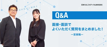 【Q&A】面接・面談でよくいただく質問をまとめました！ー営業職ー