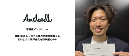 取締役就任インタビュー｜宮脇 隆さん - 1,400の宿泊施設・2万人のホテリエと向き合って見えた、ホテル業界の根本課題からどのように業界進化を切り拓くのか