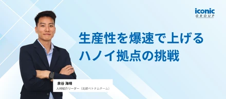 生産性を爆速で上げるハノイ拠点の挑戦