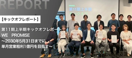 【第11期上半期キックオフレポート】WE PROMISE〜2030年5月31日までに単月営業粗利1億円を目指す〜