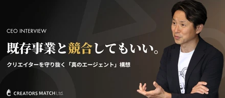 既存事業と競合してもいい。自社ディレクターの「圧倒的な価値」と新たな挑戦。クリエイターを守り抜く「真のエージェント」構想