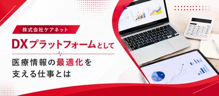DXプラットフォームとして医療情報の最適化を支える仕事とは