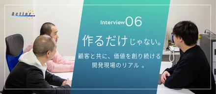 作るだけじゃない。顧客と共に、価値を創り続ける開発現場のリアル 。