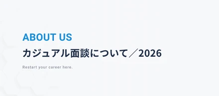 ソースクリエイトの「カジュアル面談」（2026年度）