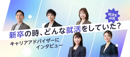【就活生必見！】新卒の時、どんな就活をしてましたか？5名にインタビューしてみました！