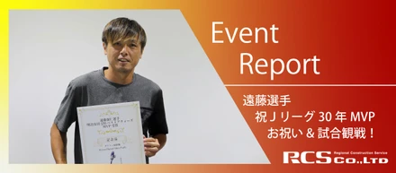 【Event Report】遠藤選手のＪ３０ベストアウォーズＭＶＰのお祝いのため、ヤマハスタジアムで試合観戦！