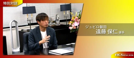 【特別対談】遠藤保仁選手×RCS代表