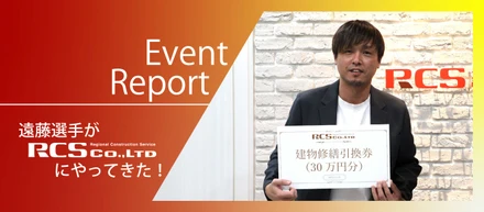 【Event Report】遠藤選手がRCSにやってきた！