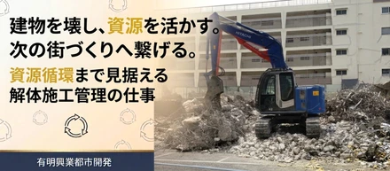 資源循環まで見据える解体施工管理の仕事