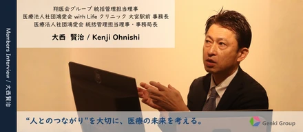あなたの"仕事哲学"教えてください～翔医会グループ・大西理事～