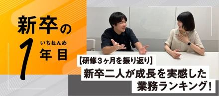 【研修3ヶ月を振り返り】新卒二人が一番成長を感じた業務ランキング！