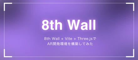 8th Wall + Vite + Three.jsでAR開発環境を構築してみた