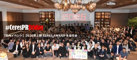 【社内イベント】2026年上期 CERES AWARD ＆全社会を開催しました🎉　#CeresPRFriday