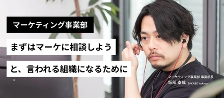 【事業部紹介】マーケティング事業部「まずはマーケに相談しよう」と思ってもらえる存在へ