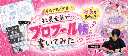 平成女児、全員集合。社員みんなでプロフィール帳を書いてみた🦄