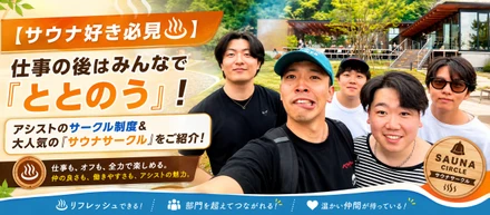 【サウナ好き必見♨️】仕事の後はみんなで「ととのう」！アシストのサークル制度＆大人気の『サウナサークル』をご紹介！