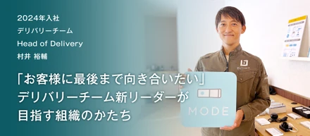 「お客様に最後まで向き合いたい」デリバリーチーム新リーダーが目指す組織のかたち
