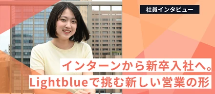 インターンから新卒入社へ。Lightblueで挑む新しい営業の形