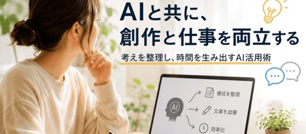 AIと共に、創作と仕事を両立する― AIは「代わりに書く存在」ではなく、考える時間を生み出すパートナー ―