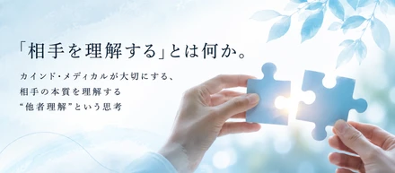 「相手を理解する」とは何か。カインド・メディカルが大切にする、相手の本質を理解する“他者理解”という思考